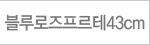 �������������43cm