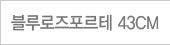 ������������� 43cm