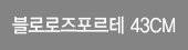 ������������� 43cm